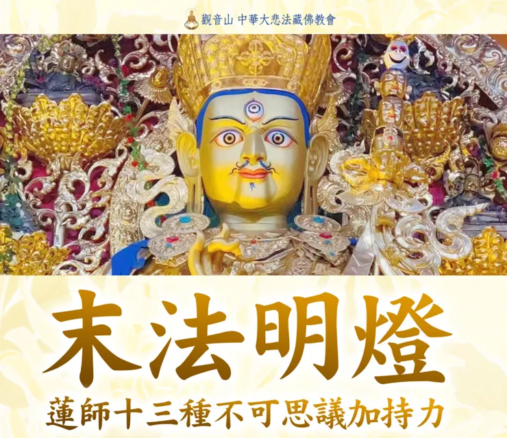 持誦蓮師心咒、祈請蓮師 必得加持