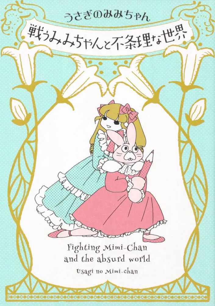 《戦うみみちゃんと不条理な世界》