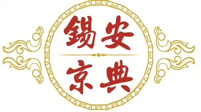 錫安京典生命禮儀