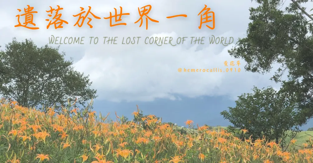 遺落於世界一角