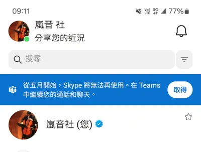 請各位學員提早做好轉移至Microsoft Teams的準備