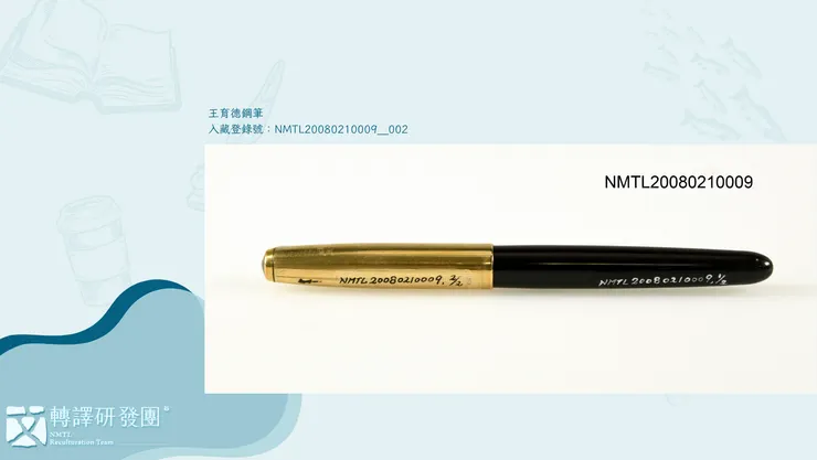 王育德鋼筆。（藏品/近藤明理捐贈，圖/臺灣文學館）