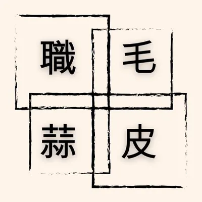 職毛蒜皮的沙龍