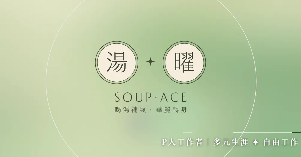 湯曜✶人生補湯