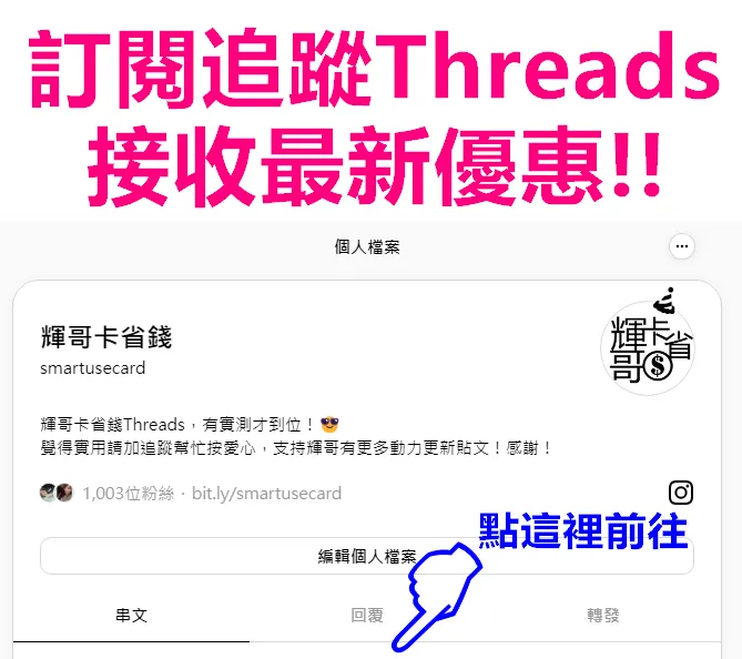 輝哥卡省錢Threads