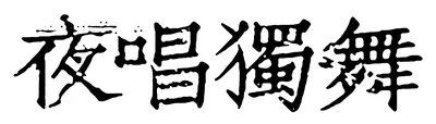 夜唱獨舞