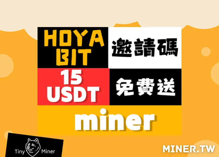 HOYA BIT邀請碼優惠