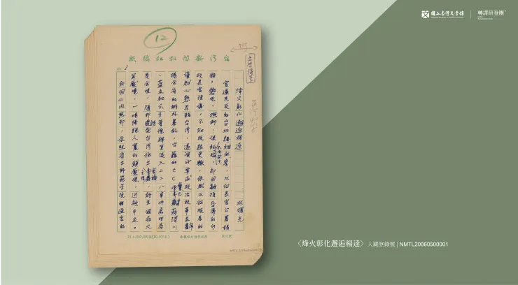 〈烽火彰化邂逅楊逵〉手稿。(藏品/楊建捐贈,圖/國立臺灣文學館)