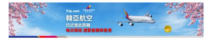韓亞航空每日兩班飛往首爾｜trip.com優惠碼