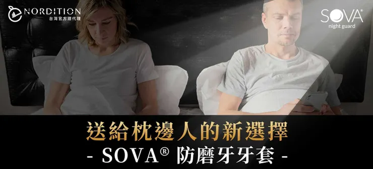 送給枕邊人的新選擇 ▂ SOVA®防磨牙牙套