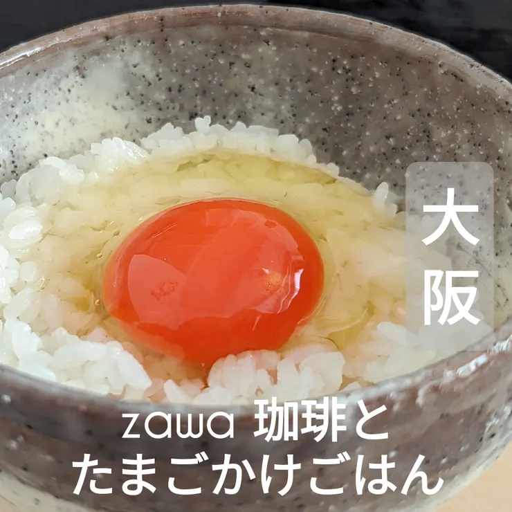 ZAWA珈琲とたまごかけごはん