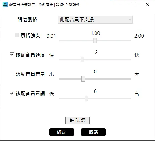 調整AI配音員的速度、音量、聲調