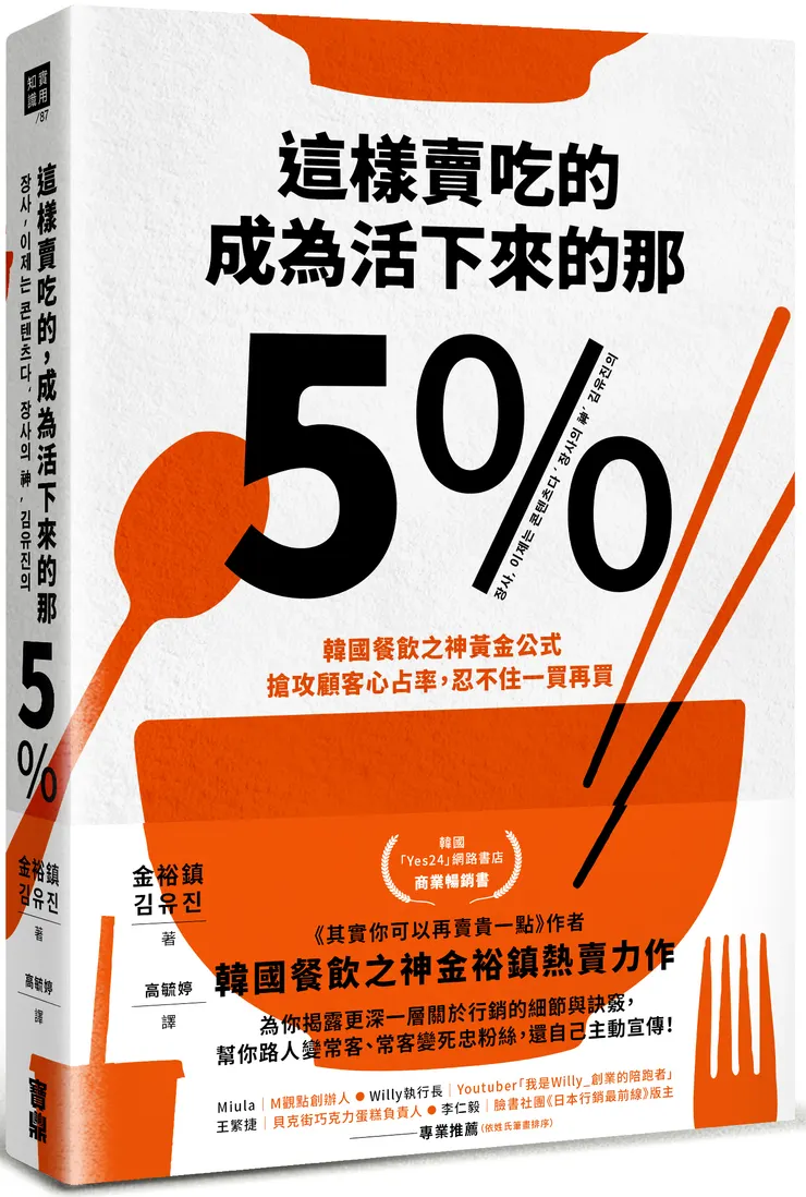 《這樣賣吃的，成為活下來的那5%：韓國餐飲之神黃金公式，搶攻顧客心占率，忍不住一買再買》／寶鼎出版