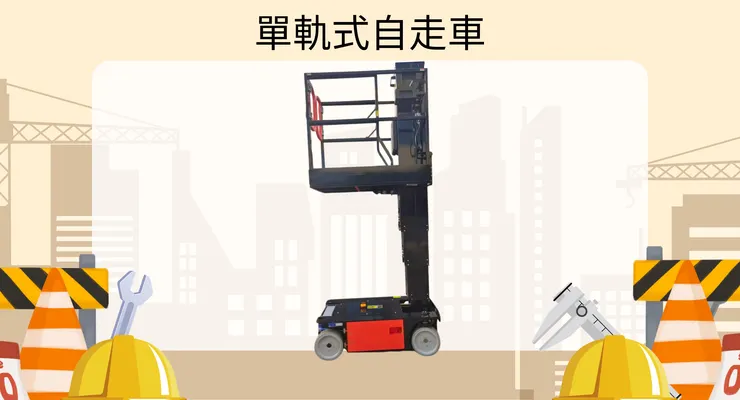 5米單軌自走車-小型高空作業車
