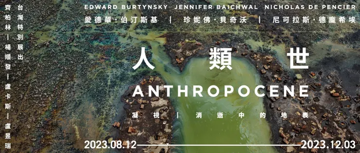 高美館-人類世