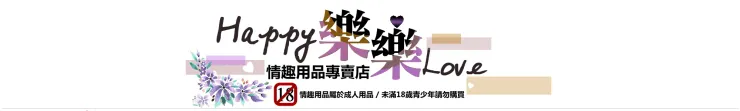 【樂樂情趣折扣碼】2026年4月最新樂樂情趣用品專賣店Happy Love優惠碼/折扣代碼/折價券與優惠活動熱銷推薦