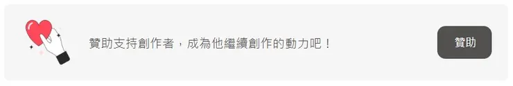 感謝小額贊助!!