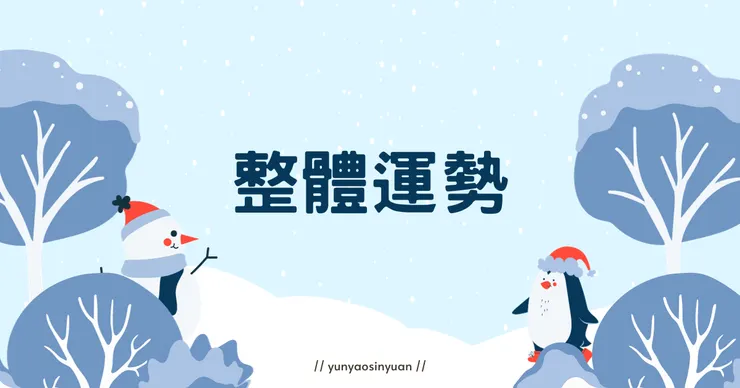 For【六號】的十一月整體運勢速覽