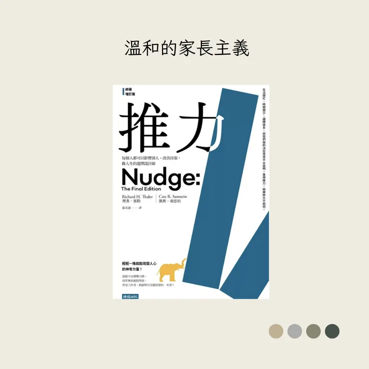 《推力：每個人都可以影響別人、改善決策，做人生的選擇設計師》