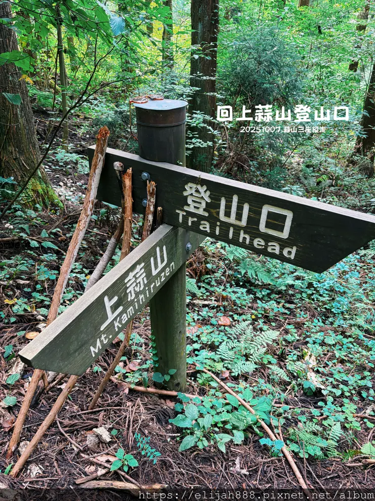 【2025初秋.岡山県蒜山高原登山趣】日本.蒜山三座縱走/下