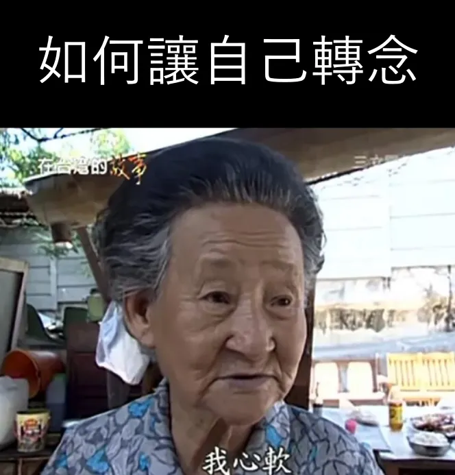 該如何轉念？