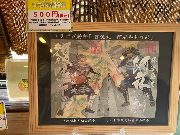 中城城發售的「護佐丸·阿麻和利」武將印周邊，拼起來可以組成一個相愛相殺的cp(大誤 另一邊要去阿麻和利的居城—勝連城收集。