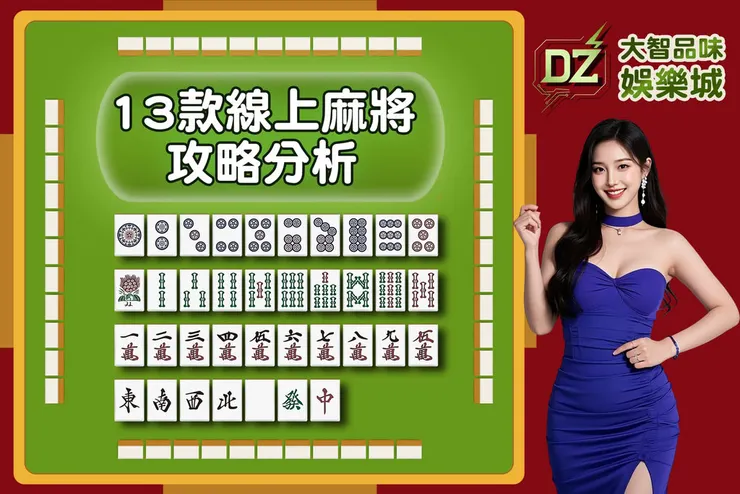 13款麻將遊戲推薦，玩法攻略全整理