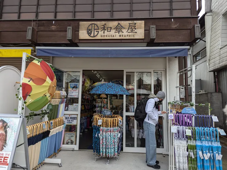 和傘屋