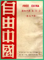 自由中國封面 - 《自由中國》雜誌封面自由中國雜誌/雷震主辦的自由中國因內容評論時政,為政府所不容。後遭逮捕入獄,自由中國也隨之停刊。