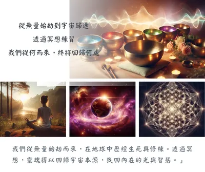 地球只是修練的道場，透過冥想，讓靈魂記起歸返宇宙的密碼。