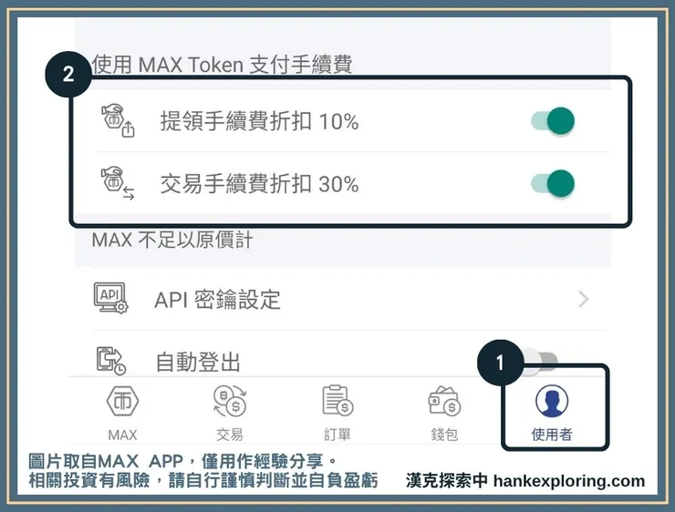 開啟 MAX 幣折抵手續費