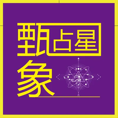 西土瓦占星 占星直覺師