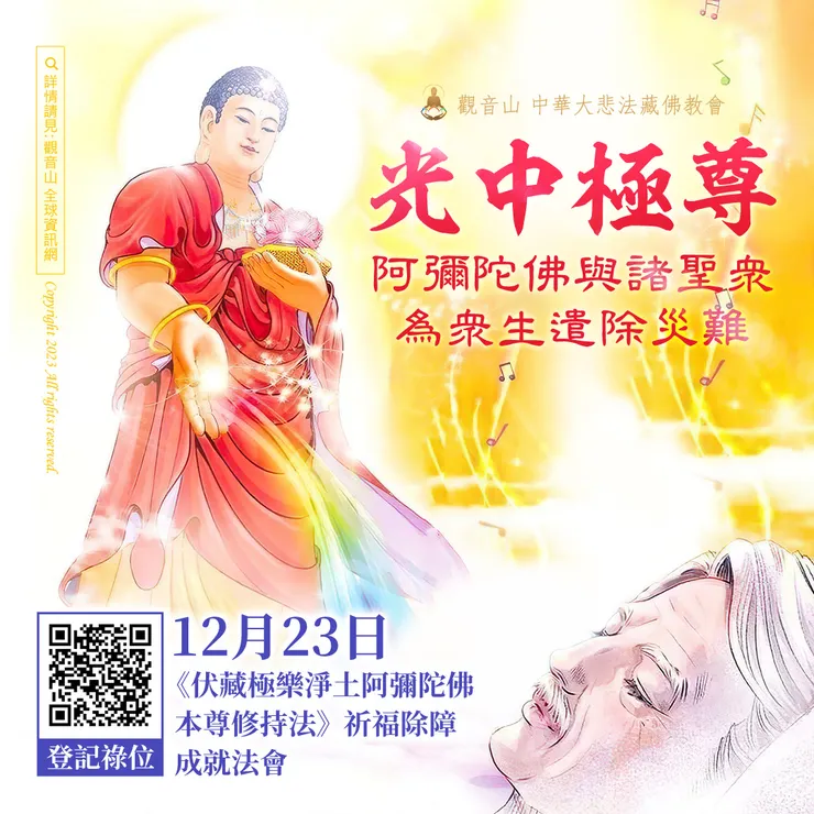 光中極尊──阿彌陀佛與諸聖眾為眾生遣除災難