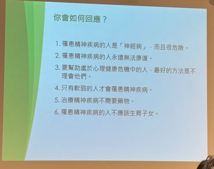 精神疾病偏見與迷思  P.S. 此為課堂翻拍之投影片，如侵權，請告知，會立即撤下。
