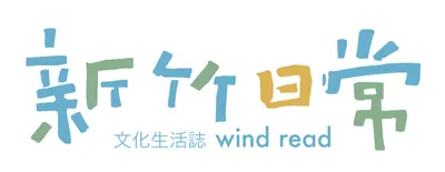 新竹日常 Wind Read
