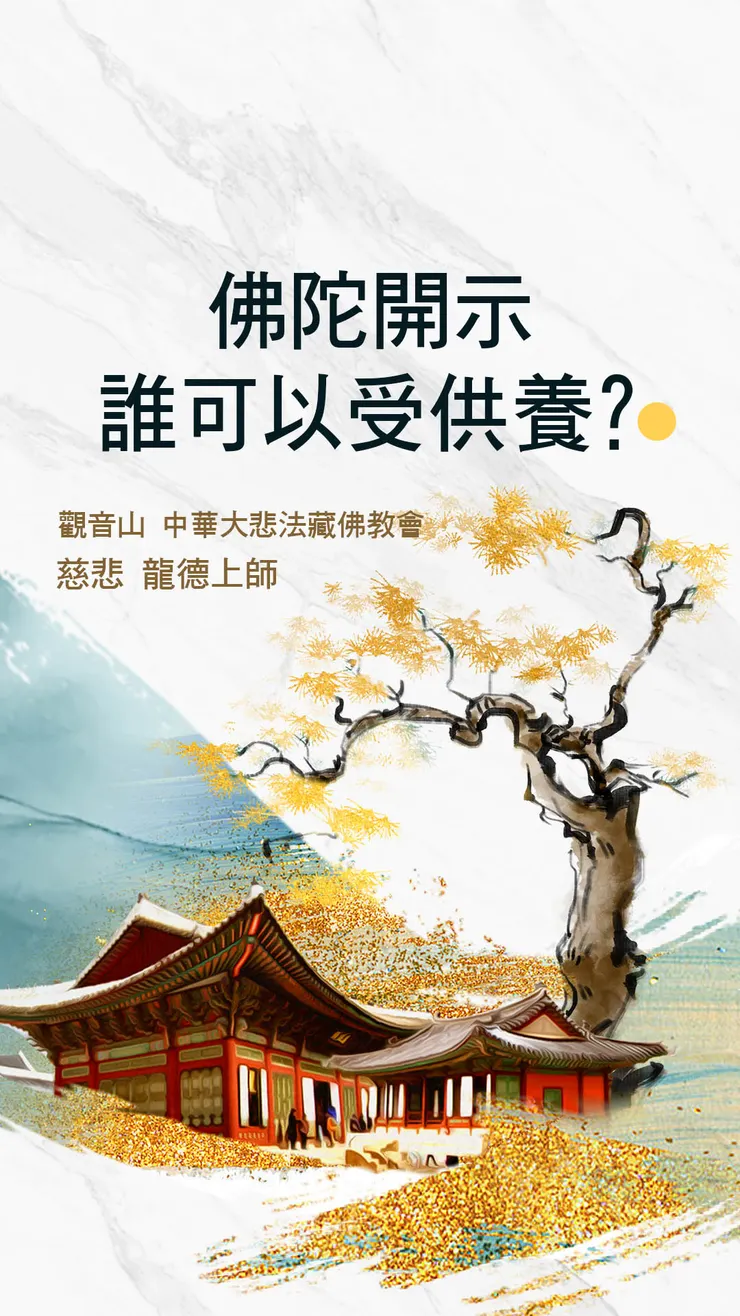慈悲 龍德上師：佛陀開示誰可以受供養？