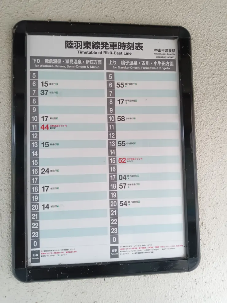 中山平温泉駅的火車時刻表