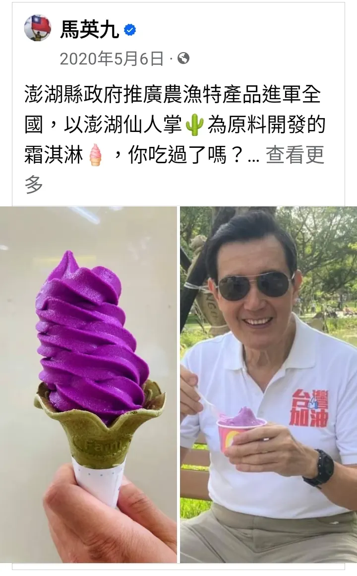 仙人掌冰(取自馬英九前總統臉書)