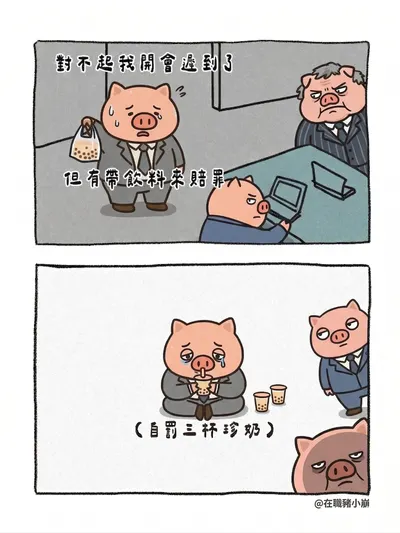 遲到不打緊，珍奶要帶夠。