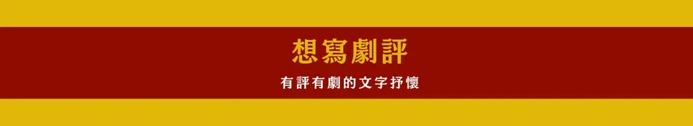 仲夏讀劇的沙龍