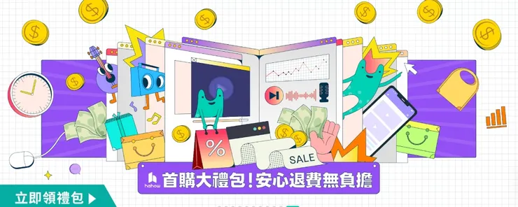 hahow優惠碼｜首購大禮包！安心退費無負擔