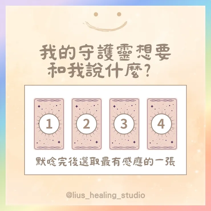 大眾占卜 by Liu's聊療所