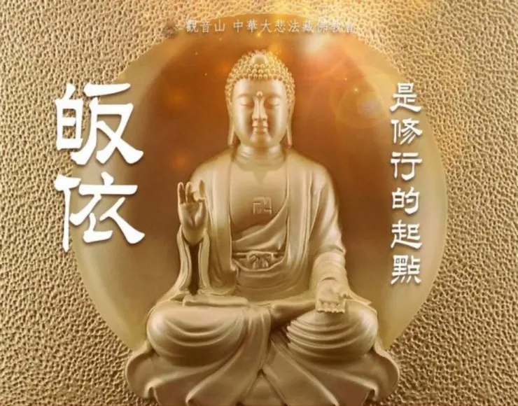 皈依是修行的起點