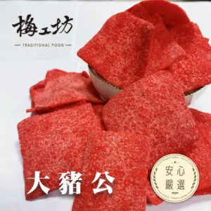 大豬公：台灣古早味的鹹香經典