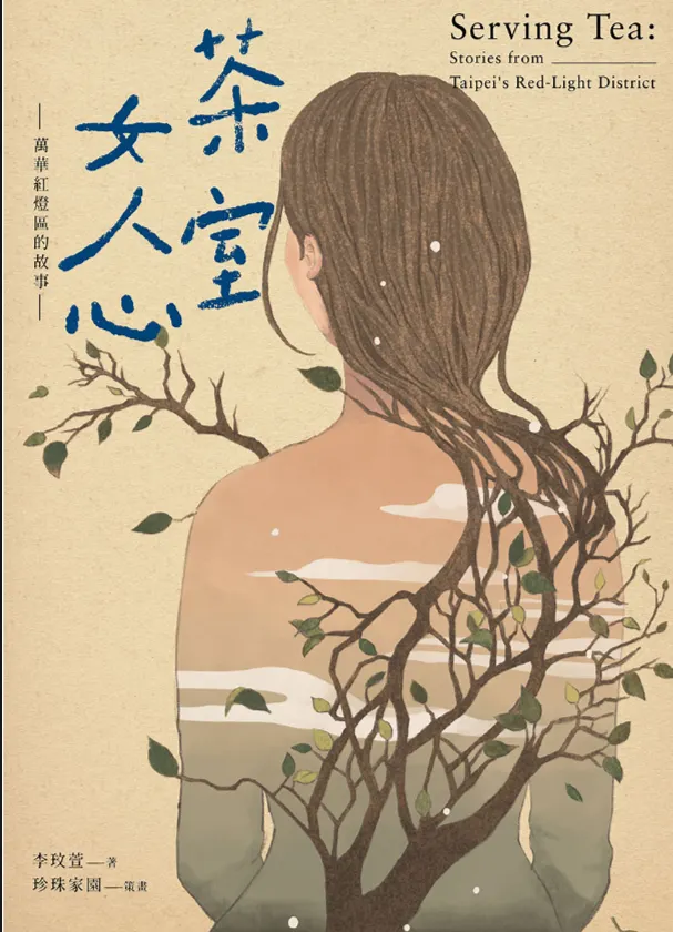 電子書系列心得 - 茶室女人心:萬華紅燈區的故事