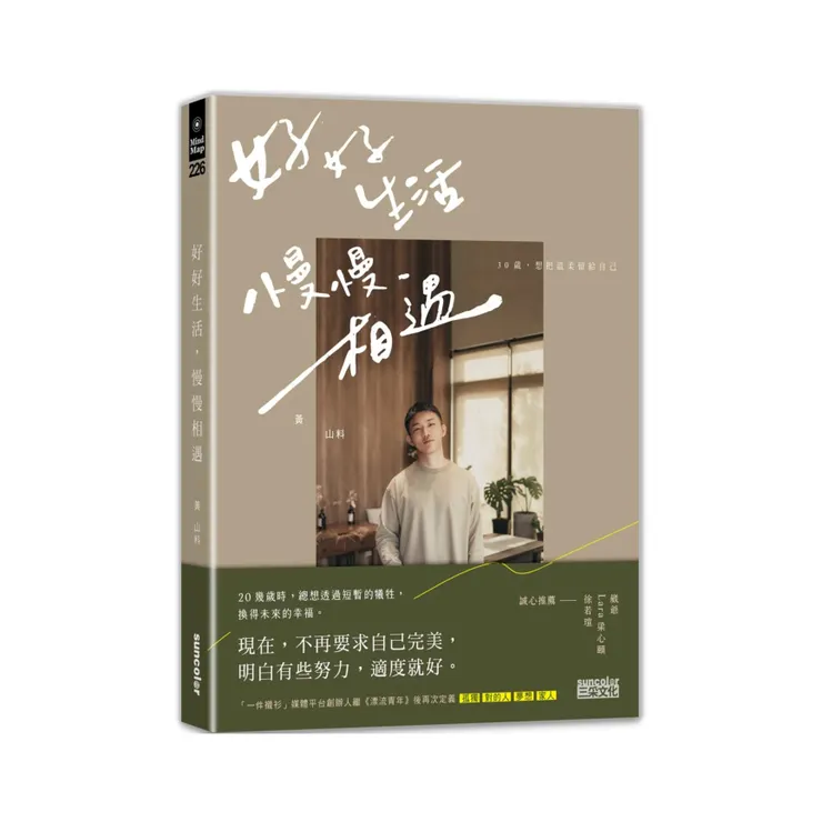 好好生活 慢慢相遇