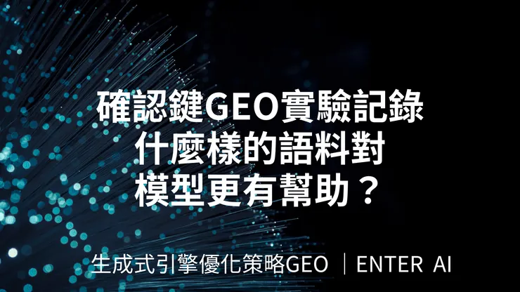 GEO 策略筆記 ｜ 確認鍵智創科技 