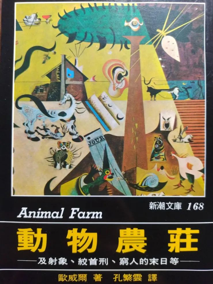 喬治歐威爾 動物農莊