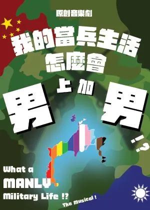 我的當兵生活怎麼會男上加男》音樂劇讀聚會