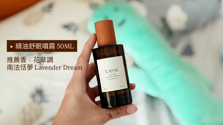 購買處：舒眠香氛噴霧